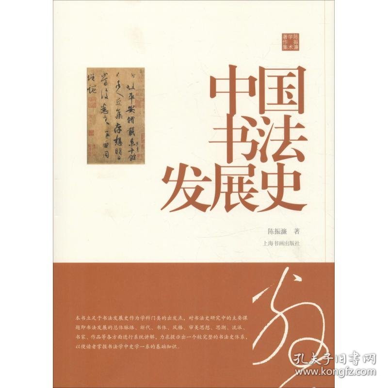中国书法发展史 9787547918043
