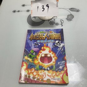 我是大明星植物大战僵尸2机器人漫画