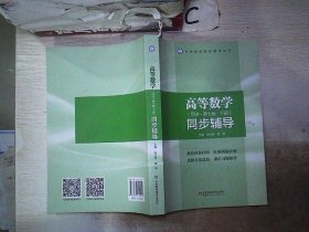 高等数学同步辅导（下）