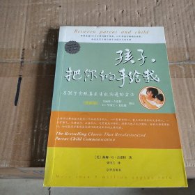 孩子，把你的手给我：与孩子实现真正有效沟通的方法