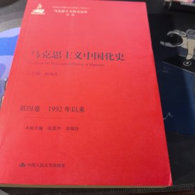 马克思主义中国化史·第四卷·1992年以来/马克思主义研究论库·第一辑