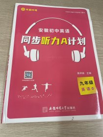 木犊中考 安徽初中英语听力 同步听力A计划 九年级 人教版