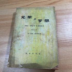 光荣与梦想
