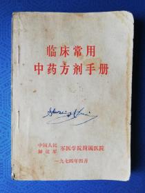 临床常用中药方剂手册 qt3