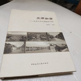 风雨如磐：历史文化名城保护30年