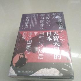 甲骨文丛书·天智天皇的日本：白村江之战后的律令国家与东亚~未开封