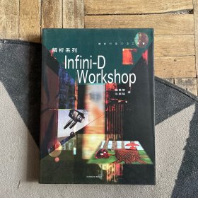 infini-D Workshop 解析系列