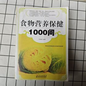 食物营养保健1000问