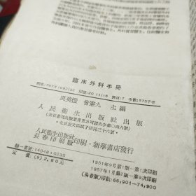 临床外科手册(布面精装)  作者:  吴英幢 出版社:  人民卫生出版社 出版时间:  1957年 装帧:  精装书品见图！