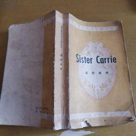 Sister Carrie嘉丽妹妹