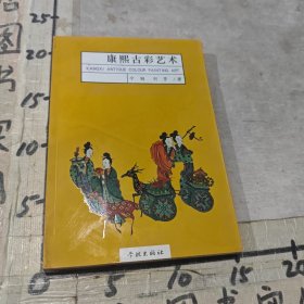 康熙古彩艺术
