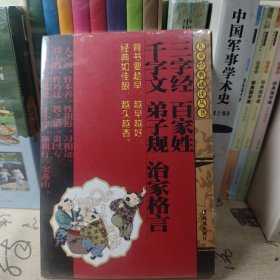 儿童经典诵读丛书：三字经百家姓千字文弟子规治家格言（适合3岁儿童）