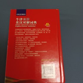 牛津高阶英汉双解词典（第8版）