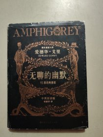无聊的幽默：黑色幽默大师爱德华•戈里漫画经典（中英双语版）