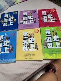 史上第一混乱