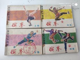 连环画：偷拳 （上中下、续 全4册）