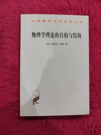 物理学理论的目的与结构