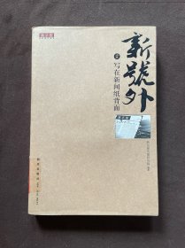 新号外1：写在新闻纸背面