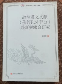 敦煌汉文文献残断与缀合研究
