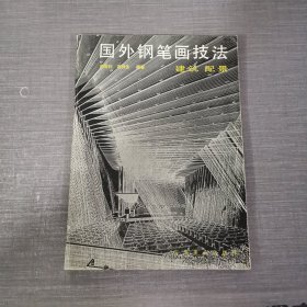 国外钢笔画技法:建筑 配景