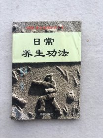 日常养生功法