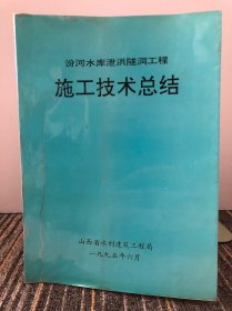 汾河水庫泄洪隧洞工程 施工技術(shù)總結(jié)