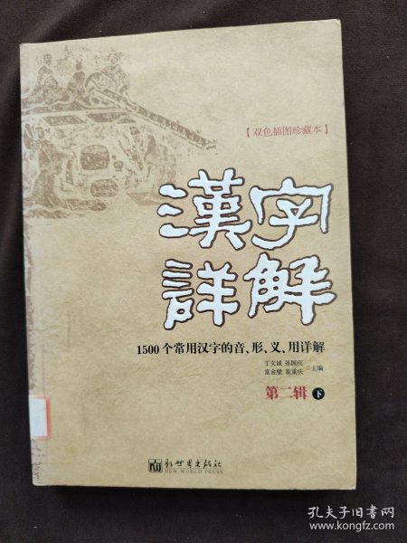 汉字详解.第二辑:1500个常用汉字的音、形、义、用详解:双色插图珍藏本