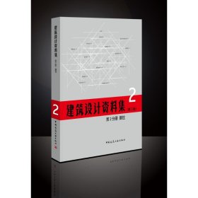 建筑设计资料集(第3版)第2分册居住(精)