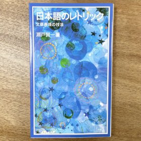 《日本语的修辞：文章表现的技法》岩波少年新書 日本語のレトリック：文章表現の技法 日文原版