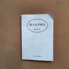 陆王心学研究