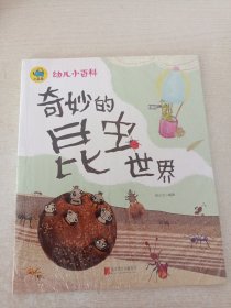 奇妙的昆虫世界 3-6岁幼儿小百科 绘本故事