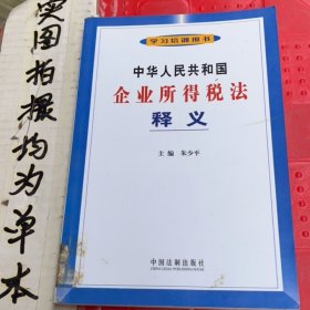 中华人民共和国企业所得税法释义