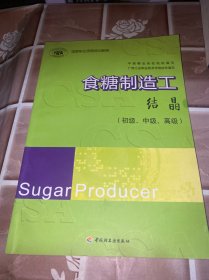 食糖制造工：结晶（初级、中级、高级）