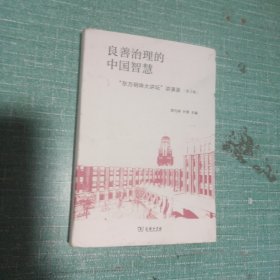 良善治理的中国智慧