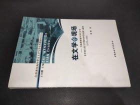 在文学的现场