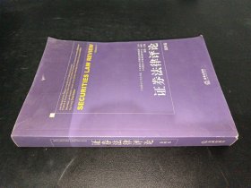 证券法律评论·第4卷——证券法律评论