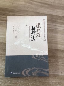 皮膚病臍療法（皮膚病中醫(yī)特色適宜技術(shù)操作規(guī)范叢書）