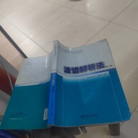 “十一五”国家重点图书化学与应用化学丛书·普通高等教育化学类专业规划教材：波谱解析法（第2版）