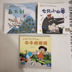 小羊上山儿童汉语分级读物(第1级全10册)(第2级全10册 )第3级1-3册 共23册合售