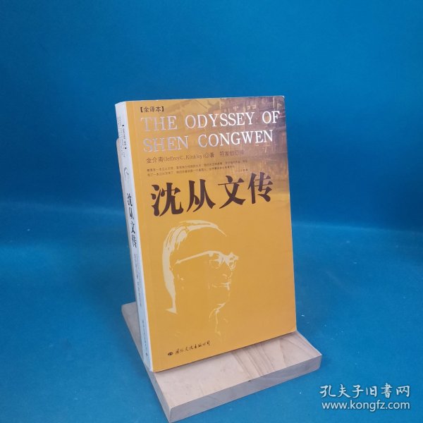 沈从文传：THE ODYSSEY OF SHEN CONGWEN