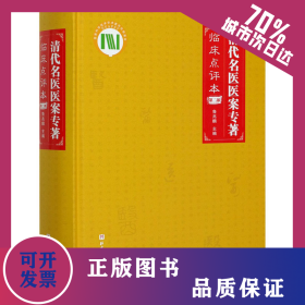 清代名医医案专著 第2部 临床点评本 9787571408848