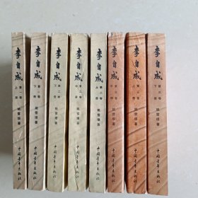 李自成（全八卷）