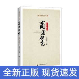 商法研究（2019年卷）