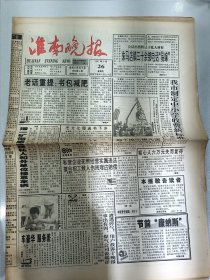 淮南晚报 试刊8期