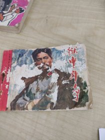 连环画 狱中斗争~江西人民出版社（1979年1版1印）