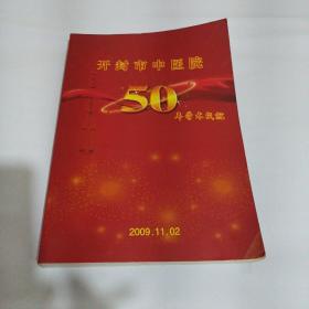 开封市中医院50年学术成就