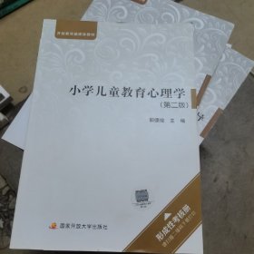 小学儿童教育心理学