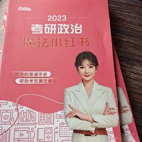 2023考研政治魔法小红书