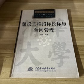 建设工程招标投标与合同管理——土木工程新技术丛书