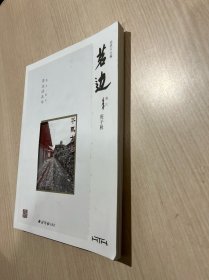 茗边（庚子秋）